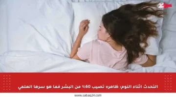 التحدث أثناء النوم: ظاهرة تصيب 60% من البشر فما هو سرها العلمي